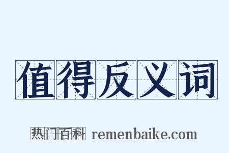 值得反义词是什么意思的图片